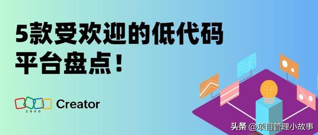 低代碼平臺盤點：這5款平臺備受歡迎?。ǖ痛a平臺比較）