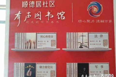 城陽：“黨建有聲圖書館”啟用 讓理論學(xué)習(xí)更“聲”動（黨建有聲圖書館介紹）