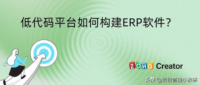 如何在低代碼平臺上構(gòu)建ERP軟件（如何在低代碼平臺上構(gòu)建erp軟件框架）