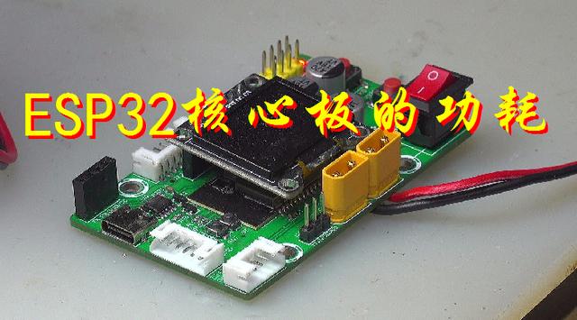 ESP32核心板的功耗（esp32 核心）