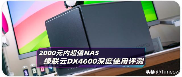 2000元內(nèi) 最值得購(gòu)入的NAS之一：綠聯(lián)云DX4600 深度使用評(píng)測(cè)（綠聯(lián)云dh2100）