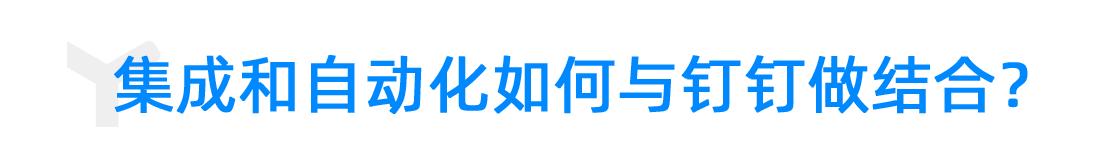 釘釘宜搭邵磊：釘釘宜搭低代碼加速業(yè)務(wù)互聯(lián) 讓改變發(fā)生（釘釘宜搭有什么用）