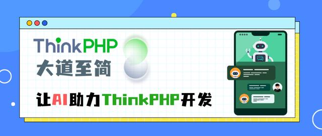 ThinkPHPV8.0發(fā)布,AI助力開(kāi)發(fā)體驗(yàn);Gadmin發(fā)布6.0.8正式版（thinkphp v6.0.7）