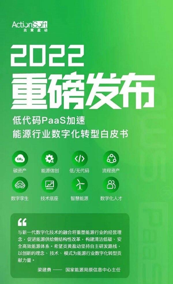 炎黃盈動發(fā)布《2022低代碼PaaS加速能源行業(yè)數(shù)字化轉(zhuǎn)型白皮書》