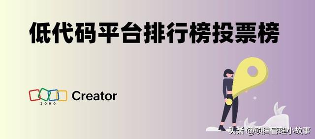 低代碼平臺投票榜揭曉：這些平臺最受歡迎（低代碼平臺推薦）