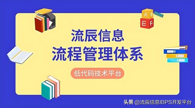 低代碼流程管理體系，讓企業(yè)流程化辦公夢(mèng)想成真?。ǖ痛a工作流）