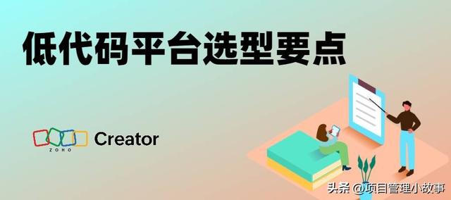 無需編碼，快速搭建：低代碼平臺選型必知要點?。o代碼低代碼如何實現(xiàn)）