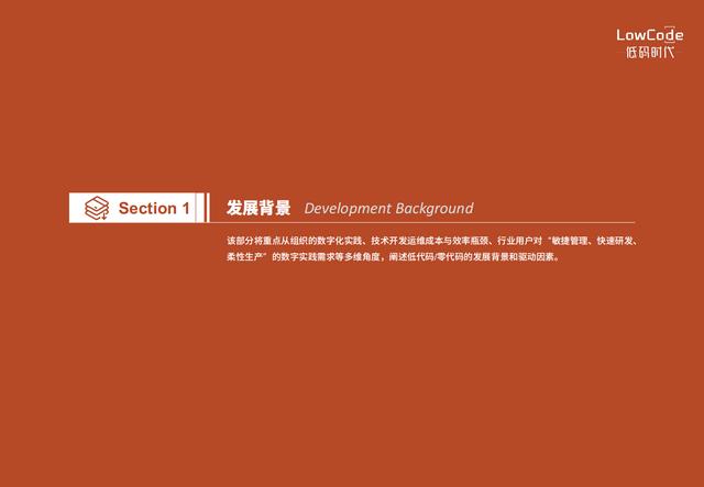 2022中國低代碼、零代碼行業(yè)研究報告（未來趨勢、細(xì)分領(lǐng)域?qū)嵺`）