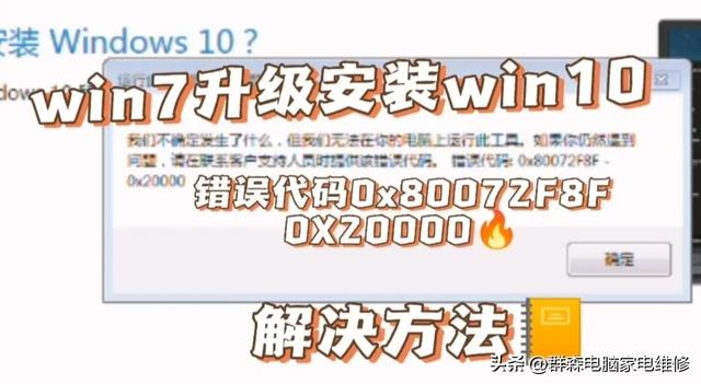 win7升級win10的過程中遇到錯誤代碼0x80072f8f-0x20000解決方法（win10升級錯誤代碼0x8007001f）