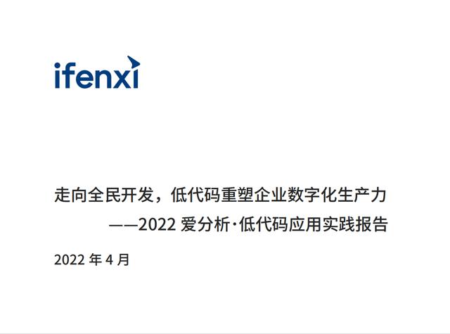 2022年低代碼領域應用實踐報告（低代碼重塑企業(yè)數(shù)字化生產力）（“低代碼開發(fā)”會是企業(yè)數(shù)字化轉型的理想選擇嗎）