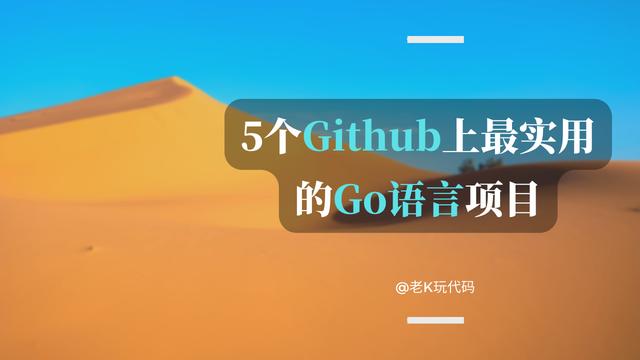 GitHub上最實(shí)用的5個(gè)Go語(yǔ)言開(kāi)源項(xiàng)目，都是好資源，建議收藏