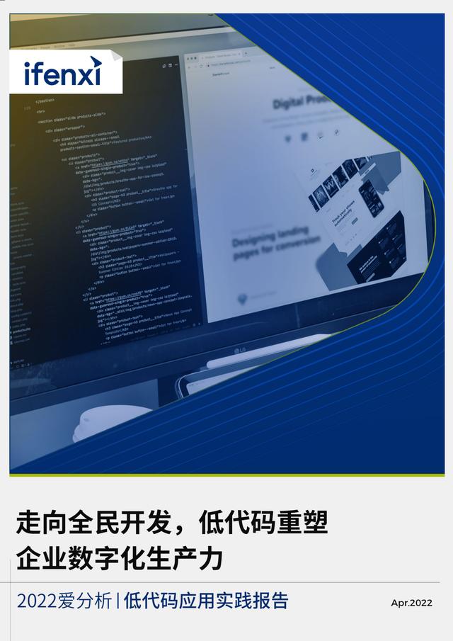 2022年低代碼領域應用實踐報告（低代碼重塑企業(yè)數(shù)字化生產力）（“低代碼開發(fā)”會是企業(yè)數(shù)字化轉型的理想選擇嗎）