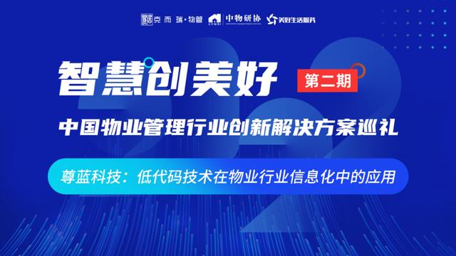 創(chuàng)新方案巡禮對話尊藍(lán)：探尋低代碼技術(shù)在物業(yè)行業(yè)信息化中的應(yīng)用