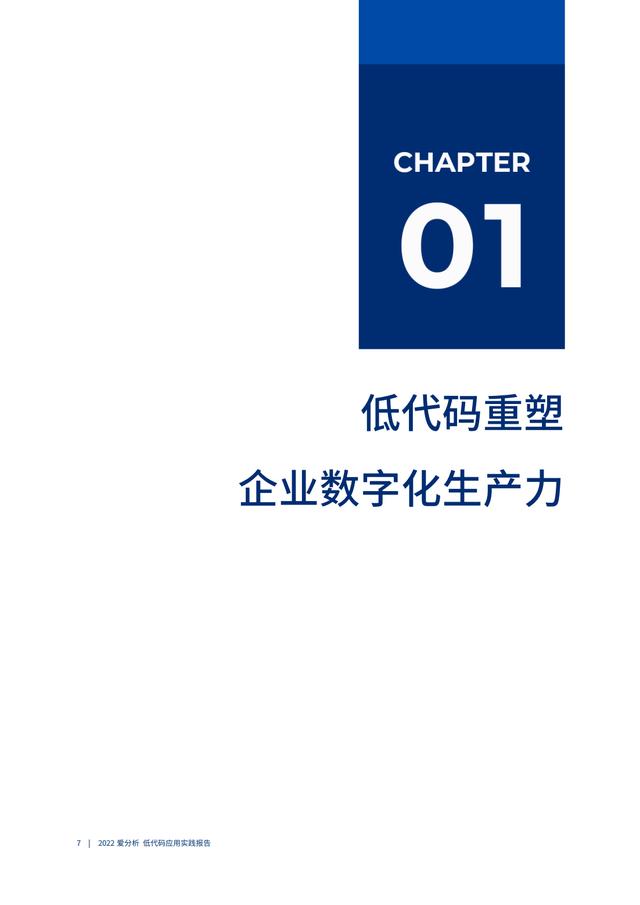 2022年低代碼領域應用實踐報告（低代碼重塑企業(yè)數(shù)字化生產力）（“低代碼開發(fā)”會是企業(yè)數(shù)字化轉型的理想選擇嗎）