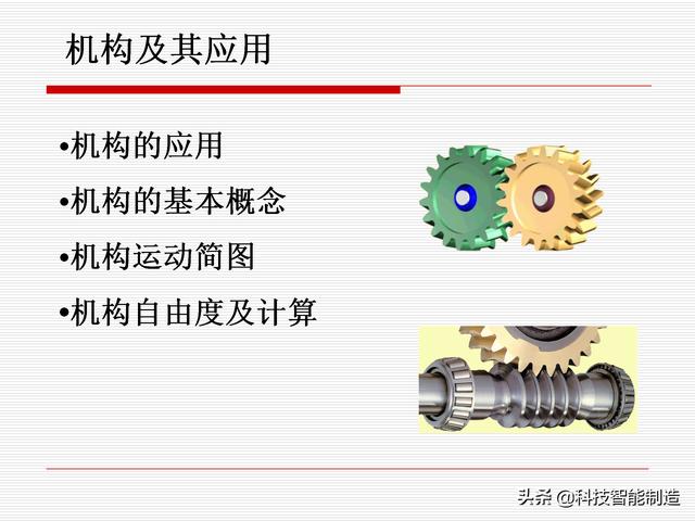 機(jī)構(gòu)運(yùn)動(dòng)簡(jiǎn)圖，機(jī)構(gòu)自由度及計(jì)算，機(jī)構(gòu)的基本概念知識(shí)