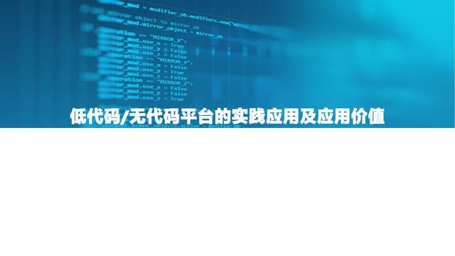 2021中國低代碼市場研究報告（低代碼應用平臺）