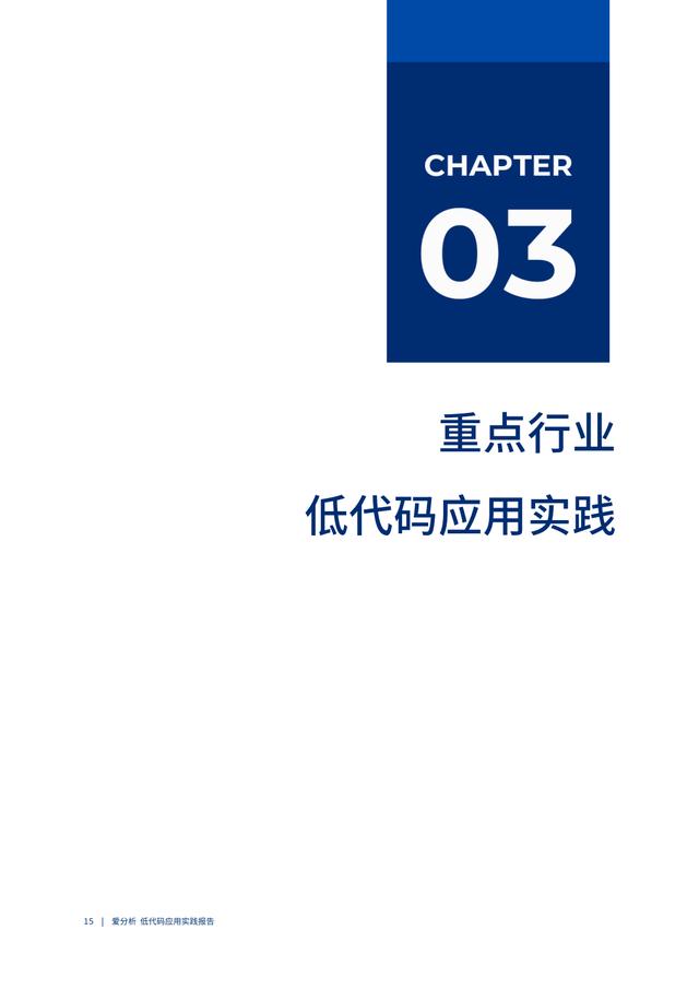 2022年低代碼領域應用實踐報告（低代碼重塑企業(yè)數(shù)字化生產力）（“低代碼開發(fā)”會是企業(yè)數(shù)字化轉型的理想選擇嗎）