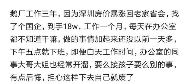 騰訊3年程序員跳槽國企有點(diǎn)后悔：到手18萬，每天不知道干嘛（騰訊公司程序員年薪）