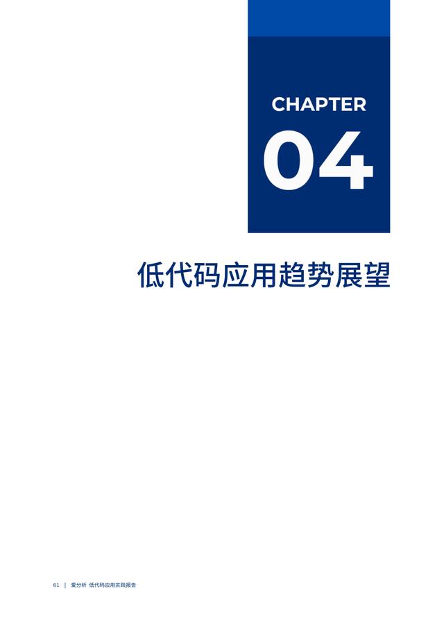 2022年低代碼領域應用實踐報告（低代碼重塑企業(yè)數(shù)字化生產力）（“低代碼開發(fā)”會是企業(yè)數(shù)字化轉型的理想選擇嗎）