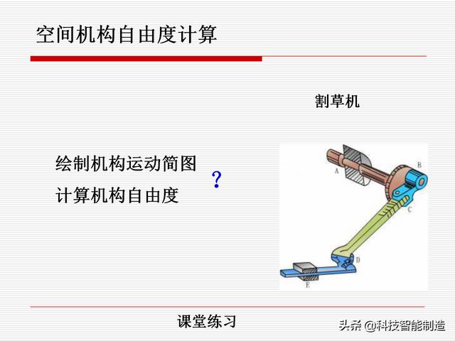 機(jī)構(gòu)運(yùn)動(dòng)簡(jiǎn)圖，機(jī)構(gòu)自由度及計(jì)算，機(jī)構(gòu)的基本概念知識(shí)