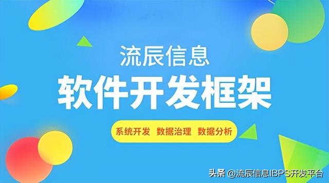 低代碼軟件開發(fā)框架：用專業(yè)技術(shù)開啟流程化管理辦公?。ǖ痛a開發(fā)架構(gòu)）