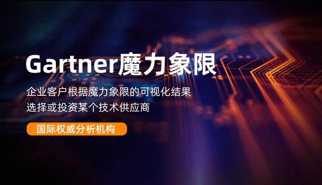 Gartner 魔力象限到底有何“魔力”？（gartner waf魔力象限）