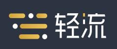 低代碼開發(fā)平臺測評——輕流（輕流 低代碼）