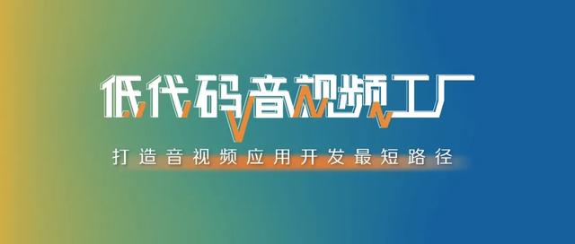 阿里云視頻云vPaaS低代碼音視頻工廠：極速智造，萬象空間（阿里云短視頻sdk）