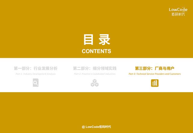 2022中國低代碼、零代碼行業(yè)研究報告（未來趨勢、細(xì)分領(lǐng)域?qū)嵺`）