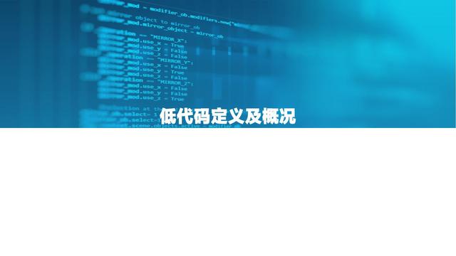 2021中國低代碼市場研究報告（中國低代碼發(fā)展）