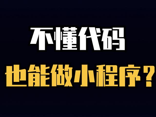 不懂代碼也能做小程序？教你輕松搭建自己的小程序（如何用代碼制作小程序）