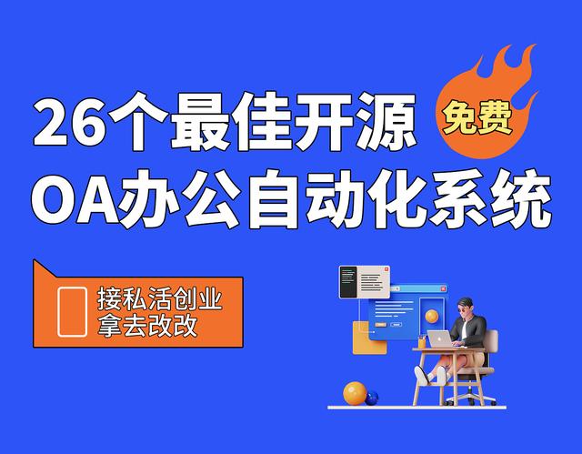 26個最佳開源免費的OA辦公自動化系統(tǒng)，接私活創(chuàng)業(yè)拿去改改（免費開源oa系統(tǒng)代碼）