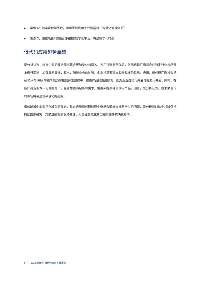 2022年低代碼領(lǐng)域應(yīng)用實踐報告（低代碼重塑企業(yè)數(shù)字化生產(chǎn)力）（“低代碼開發(fā)”會是企業(yè)數(shù)字化轉(zhuǎn)型的理想選擇嗎）