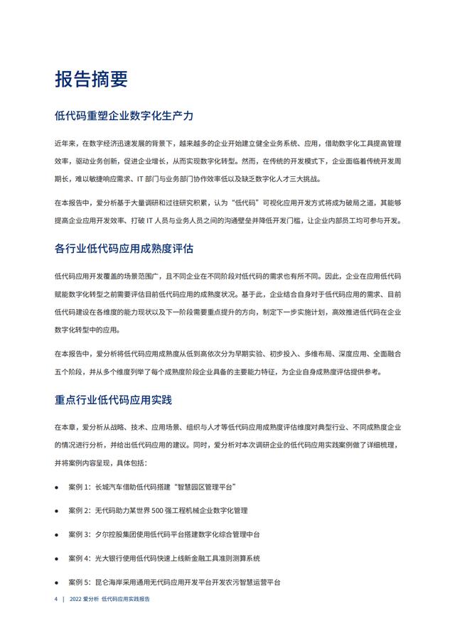 2022年低代碼領(lǐng)域應(yīng)用實踐報告（低代碼重塑企業(yè)數(shù)字化生產(chǎn)力）（“低代碼開發(fā)”會是企業(yè)數(shù)字化轉(zhuǎn)型的理想選擇嗎）