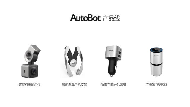 從獨(dú)立車載產(chǎn)品到車機(jī)系統(tǒng)，「Autobot」要做整套車聯(lián)網(wǎng)方案服務(wù)商