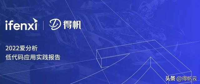 長城汽車評為最佳實(shí)踐案例-《2022愛分析·低代碼應(yīng)用實(shí)踐報(bào)告》（長城汽車案例分析大全）