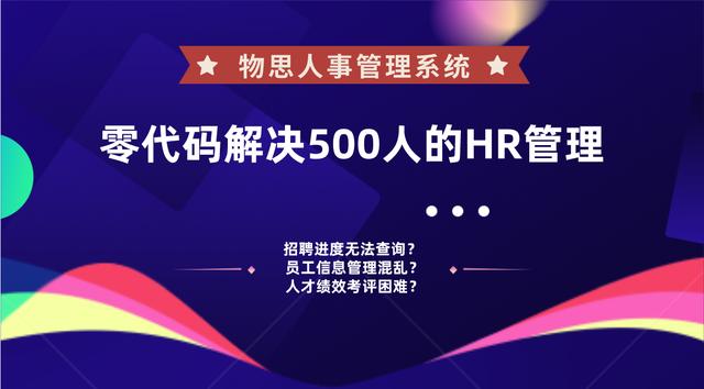 人才績效考核困難？零代碼解決500人的HR管理—人事管理系統(tǒng)（人才績效考核制度）