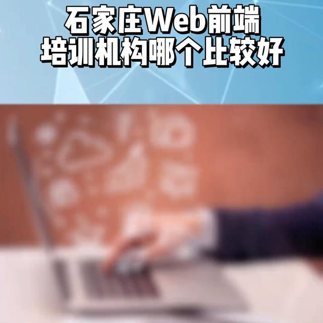 石家莊web前端開發(fā)培訓(xùn)機(jī)構(gòu)推薦，web前端培訓(xùn)機(jī)構(gòu)哪...（石家莊前端培訓(xùn)機(jī)構(gòu)有哪些）