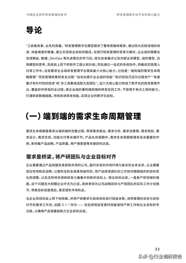 2023年中國企業(yè)軟件研發(fā)管理白皮書（研發(fā)管理數字化模型）（2021中國軟件研發(fā)管理行業(yè)技術峰會）