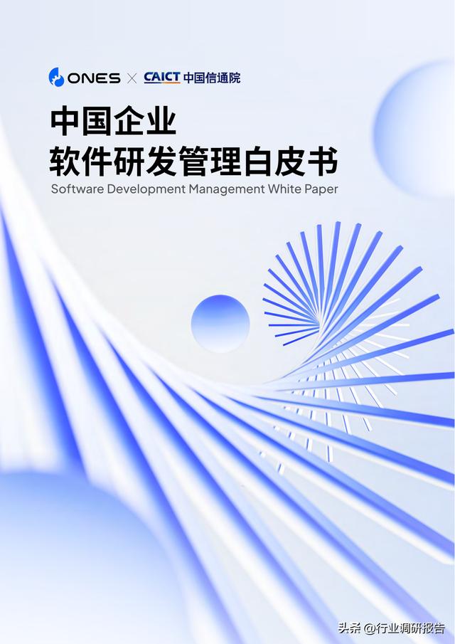 2023年中國企業(yè)軟件研發(fā)管理白皮書（研發(fā)管理數(shù)字化模型）（2021中國軟件研發(fā)管理行業(yè)技術(shù)峰會(huì)）