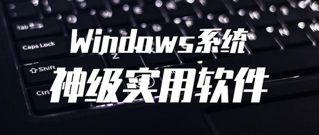 值無不言：實(shí)用至上——三十五款神級免費(fèi)Windows軟件推薦（免費(fèi)的windows）