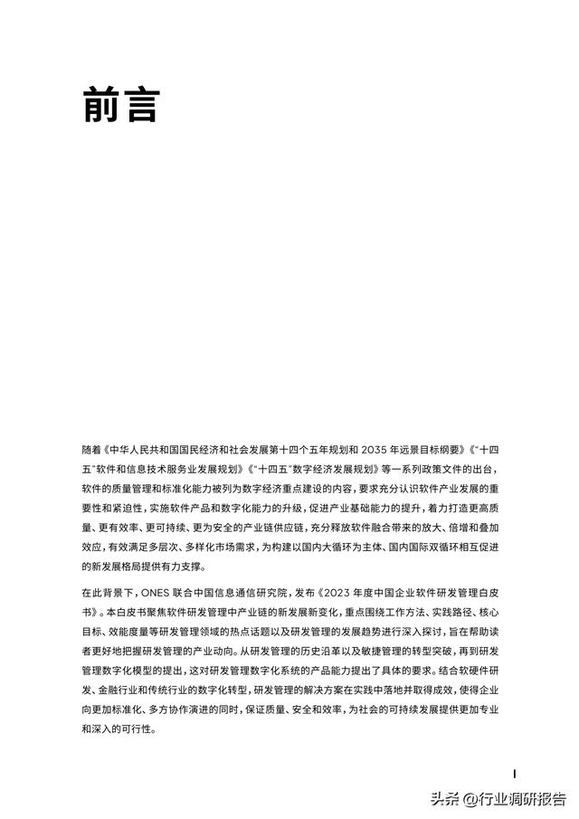 2023年中國企業(yè)軟件研發(fā)管理白皮書（研發(fā)管理數(shù)字化模型）（2021中國軟件研發(fā)管理行業(yè)技術(shù)峰會(huì)）