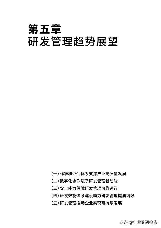 2023年中國企業(yè)軟件研發(fā)管理白皮書（研發(fā)管理數字化模型）（2021中國軟件研發(fā)管理行業(yè)技術峰會）