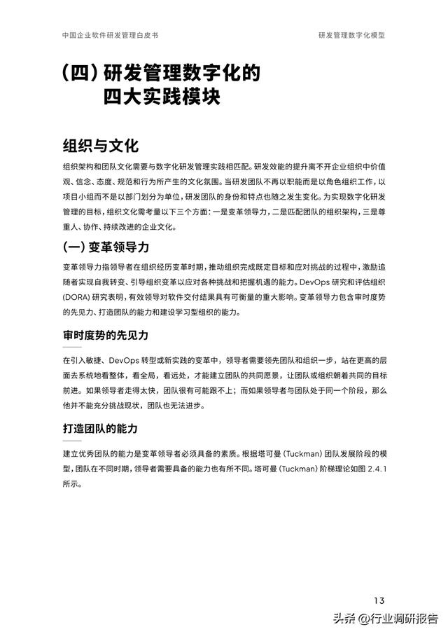 2023年中國企業(yè)軟件研發(fā)管理白皮書（研發(fā)管理數(shù)字化模型）（2021中國軟件研發(fā)管理行業(yè)技術(shù)峰會(huì)）