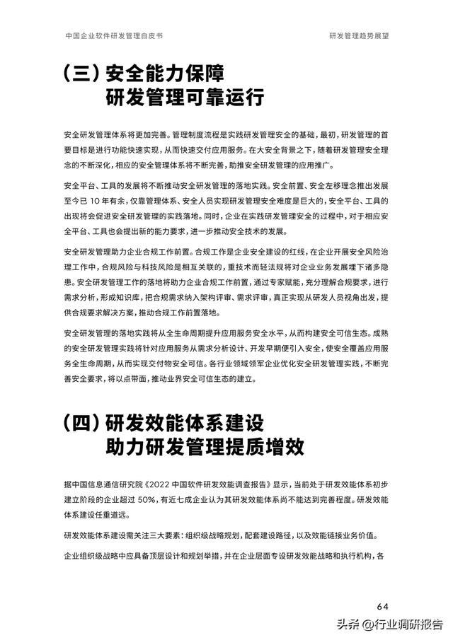 2023年中國(guó)企業(yè)軟件研發(fā)管理白皮書(shū)（研發(fā)管理數(shù)字化模型）（2021中國(guó)軟件研發(fā)管理行業(yè)技術(shù)峰會(huì)）