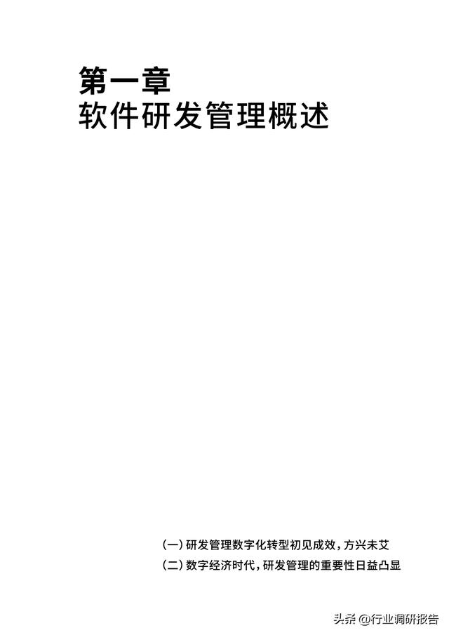 2023年中國企業(yè)軟件研發(fā)管理白皮書（研發(fā)管理數字化模型）（2021中國軟件研發(fā)管理行業(yè)技術峰會）