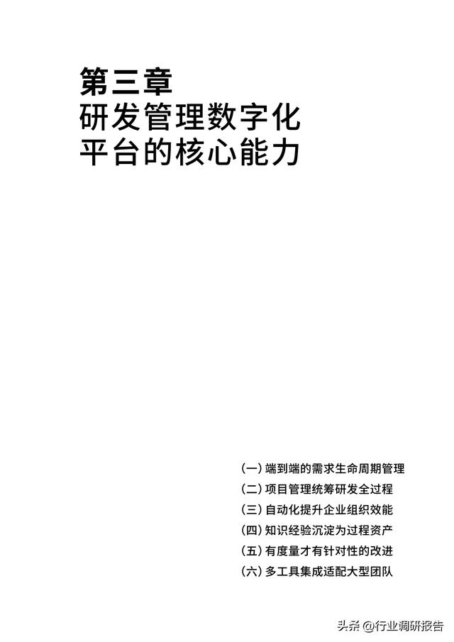 2023年中國企業(yè)軟件研發(fā)管理白皮書（研發(fā)管理數字化模型）（2021中國軟件研發(fā)管理行業(yè)技術峰會）