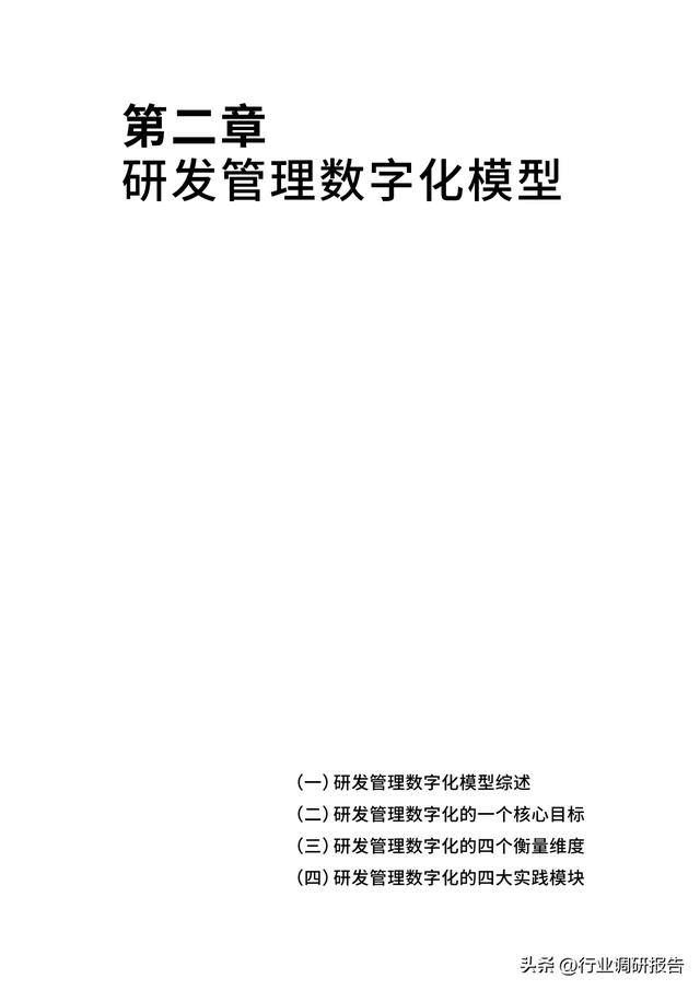 2023年中國企業(yè)軟件研發(fā)管理白皮書（研發(fā)管理數(shù)字化模型）（2021中國軟件研發(fā)管理行業(yè)技術(shù)峰會(huì)）