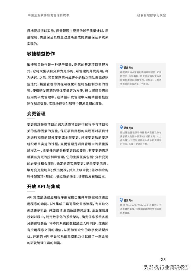 2023年中國(guó)企業(yè)軟件研發(fā)管理白皮書（研發(fā)管理數(shù)字化模型）（2021中國(guó)軟件研發(fā)管理行業(yè)技術(shù)峰會(huì)）