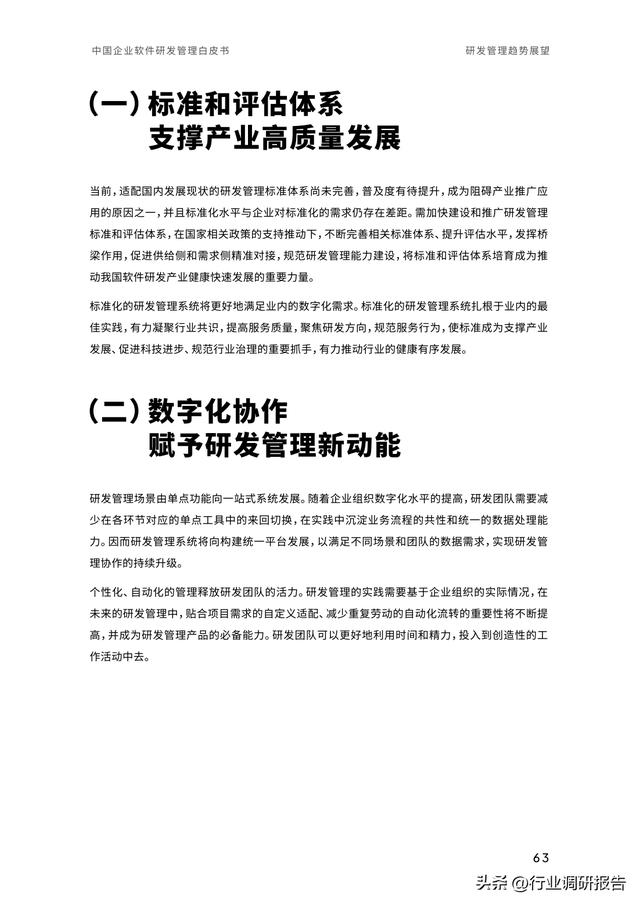 2023年中國企業(yè)軟件研發(fā)管理白皮書（研發(fā)管理數(shù)字化模型）（2021中國軟件研發(fā)管理行業(yè)技術(shù)峰會）